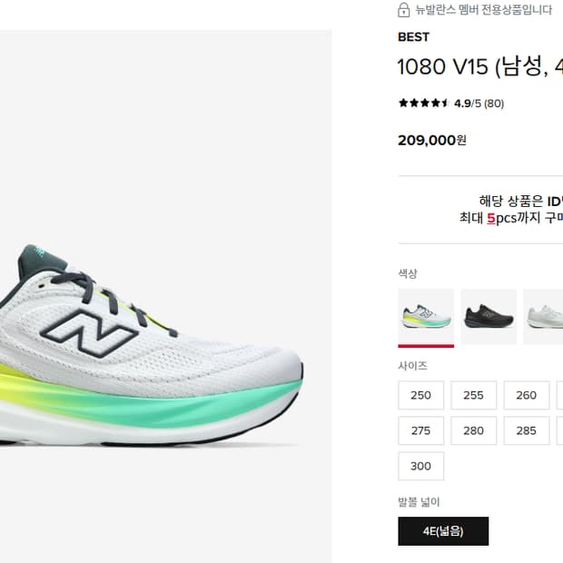 뉴발란스 1080 v15 런닝화 4e 265

