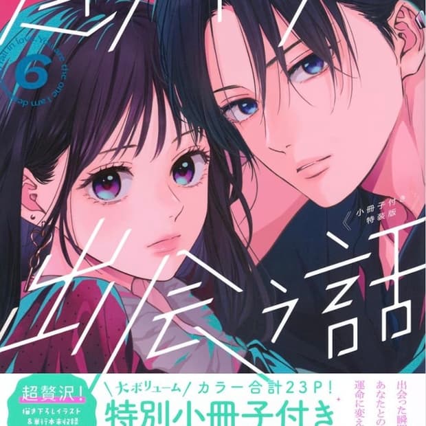 급처(일본어판)6권 특장판+소책자 포함|운명의 사람을 만나는 이야기