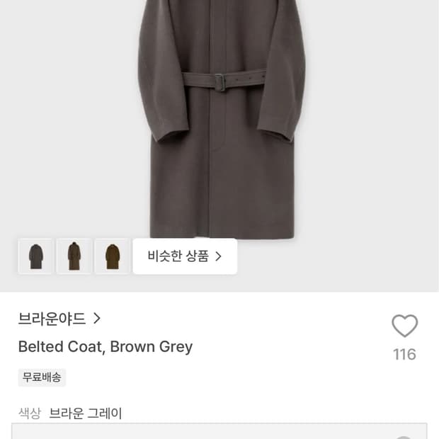 (새상품) 브라운야드 24FW 벨티드 코트 브라운 그레이 4사이즈