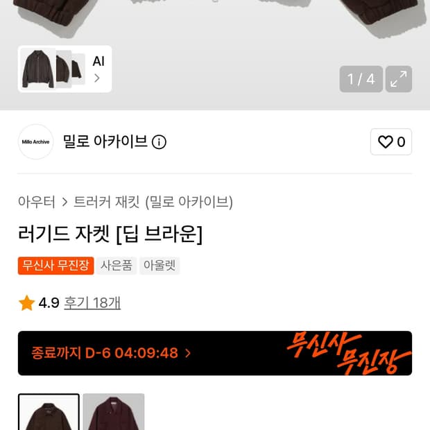 밀로 아카이브 러기드 자켓 딥 브라운 L