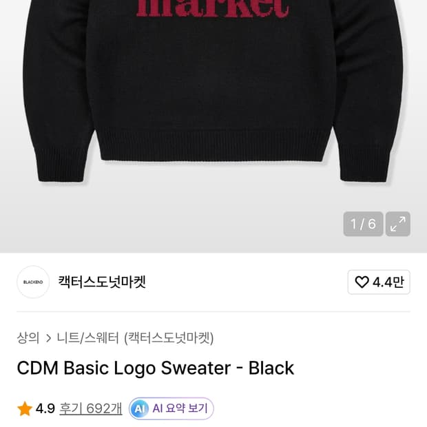 (품절매물) 캑터스도넛마켓 CDM 시그니처로고 니트 블랙 (L)