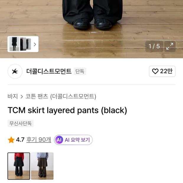 더콜디 레이어트 스커트팬츠