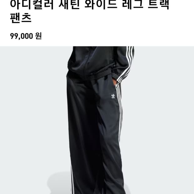 아디다스 새틴 와이드 레그 트랙팬츠 블랙