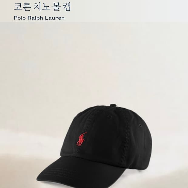 폴로랄프로렌 코튼 치노 볼캡 블랙 새상품