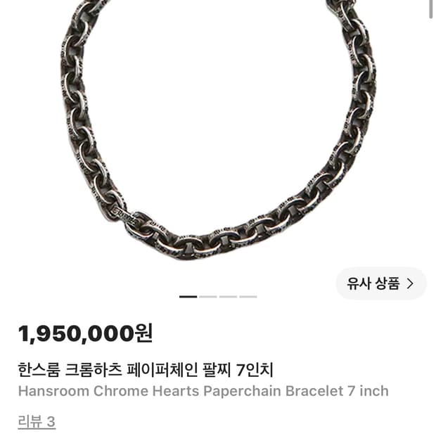 한스룸 크롬하츠 페이퍼체인 브레이슬릿 7인치