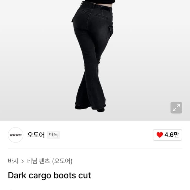 오도어 다크카고부츠컷