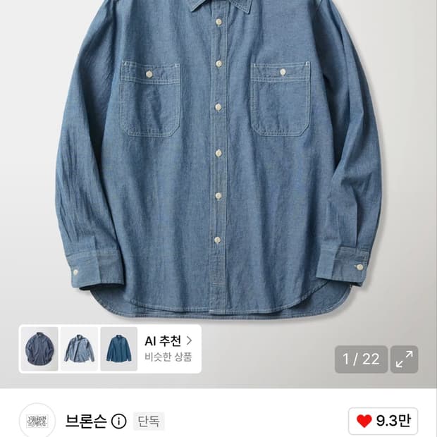 브론슨 샴브레이 워크 셔츠 라이트 인디고