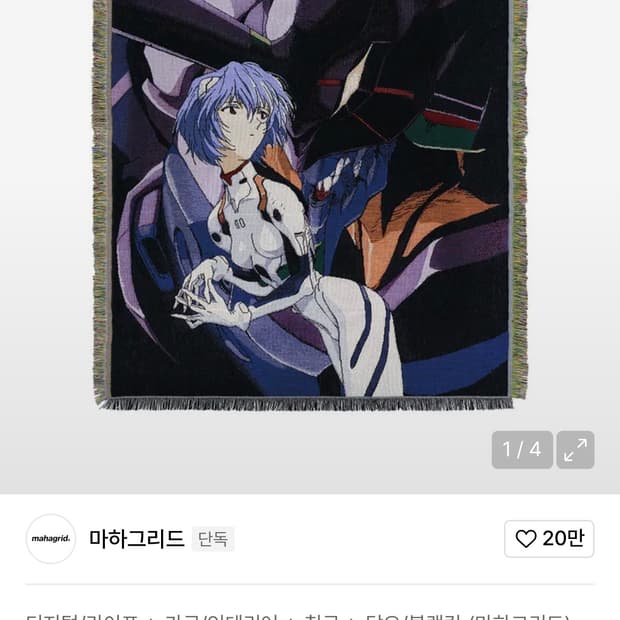 에반게리온X마하그리드 블랭킷