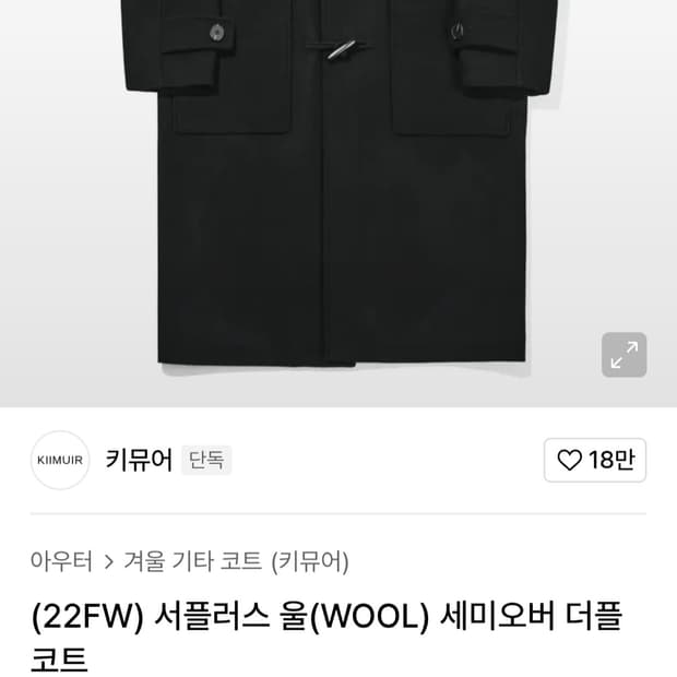 키뮤어 서플러스 울 더플코트 L사이즈