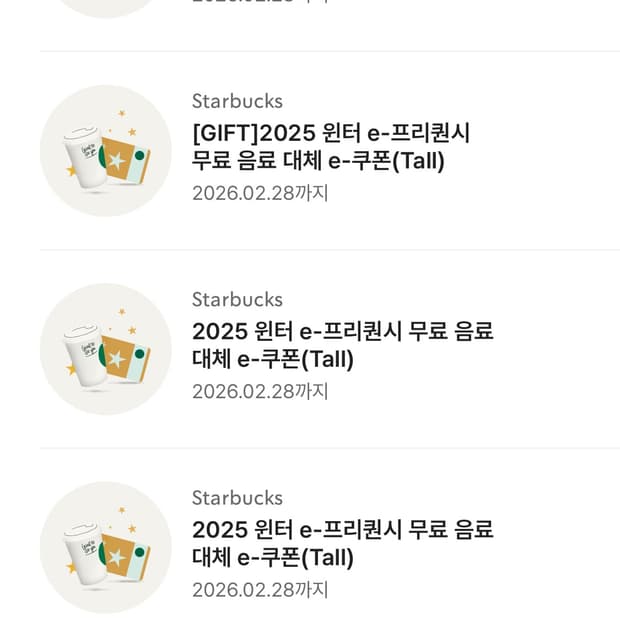 스타벅스 프리퀀시 무료음료쿠폰