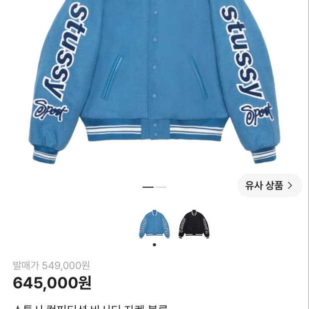 스투시 컴피티션 바시티 자켓 블루