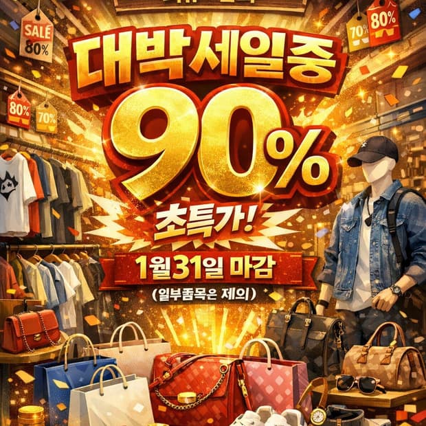 의류/잡화 90% 세일 (1월31일마감)