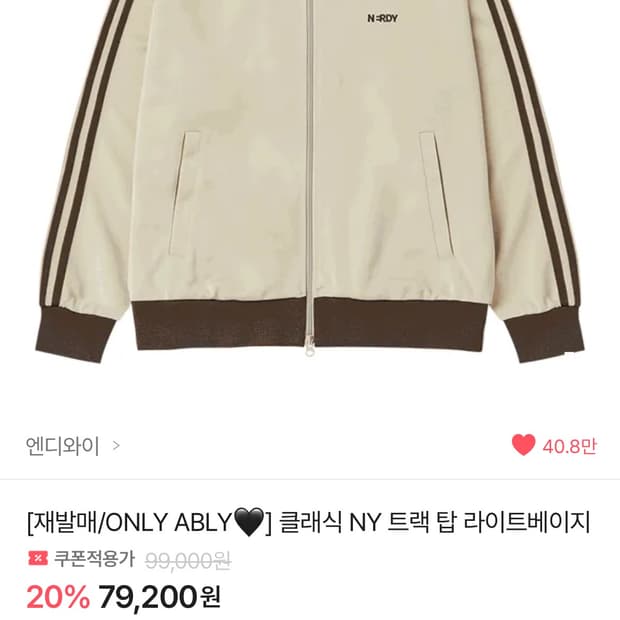 널디 클래식 트랙탑 져지 라이트베이지
