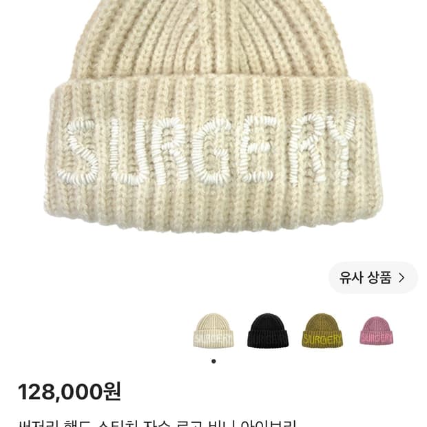 써저리 핸드스티치 비니