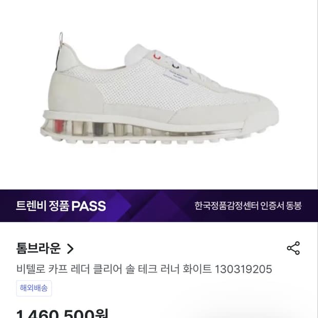톰브라운 클리어솔 테크 러너 화이트 US8.5 희귀 스니커즈 운동화