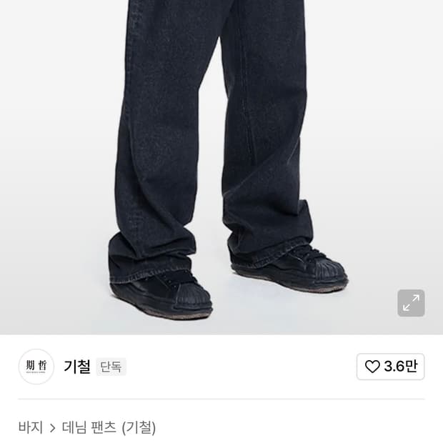 M 기철 와이드 데님팬츠 워시드블랙