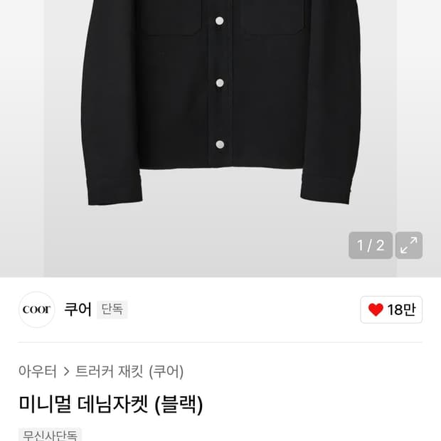 쿠어 / 미니멀 데님 자켓 블랙 / S