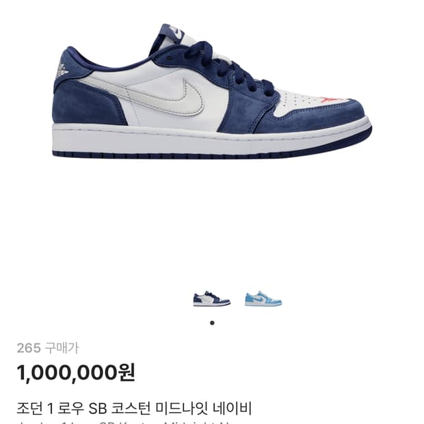 [265] 조던 1 sb 로우 코스턴 미드나잇 네이비