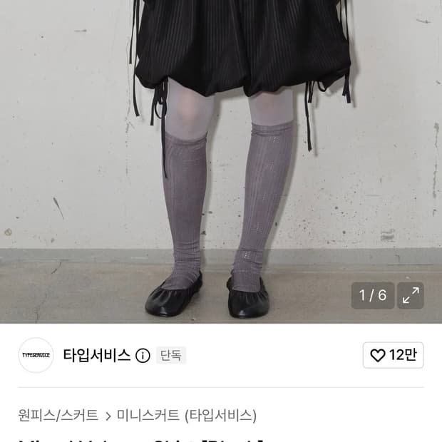 타입서비스 볼륨 스커트