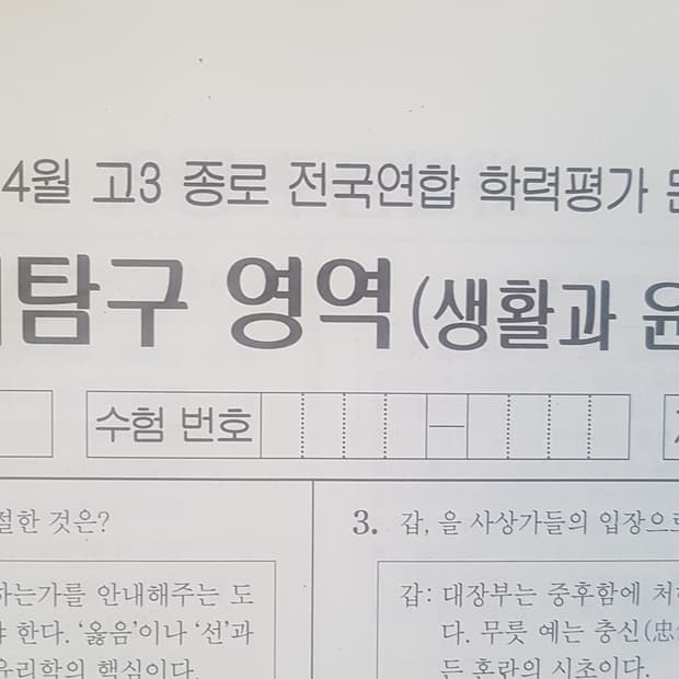 수능 종로 전국연합 학력평가 모의고사 4월 생활과 윤리