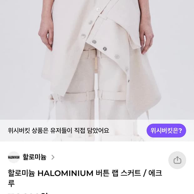 할로미늄 버튼 랩 스커트 에크루