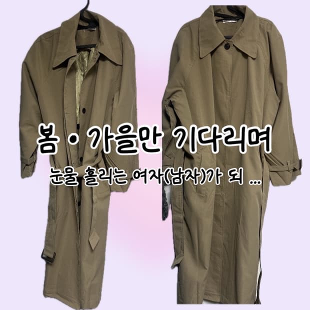보세 트렌치코트(새상품, 빅사이즈 가능, 남녀공용)
