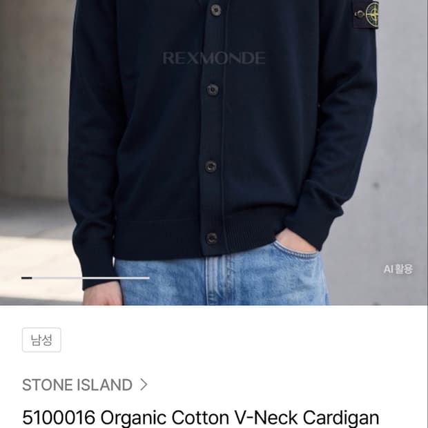 스톤아일랜드 가디건