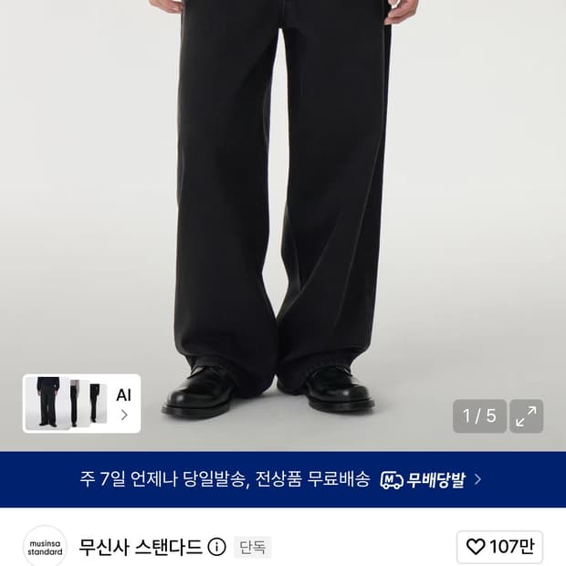 무신사 스탠다드 빅 와이드 데님 팬츠