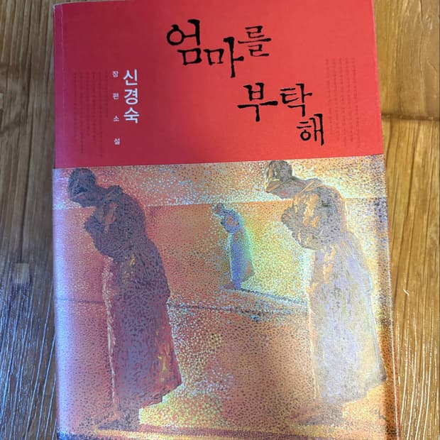 신경숙 엄마를 부탁해