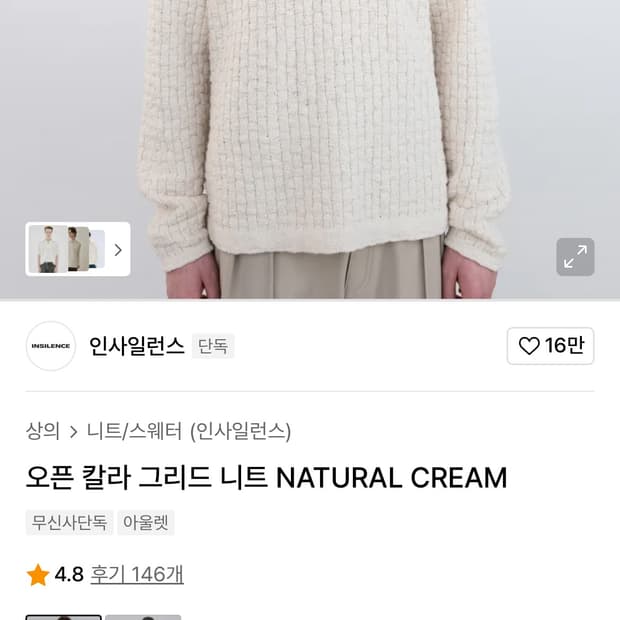 인사일런스 오픈 칼라 그리드 니트 내츄럴 크림