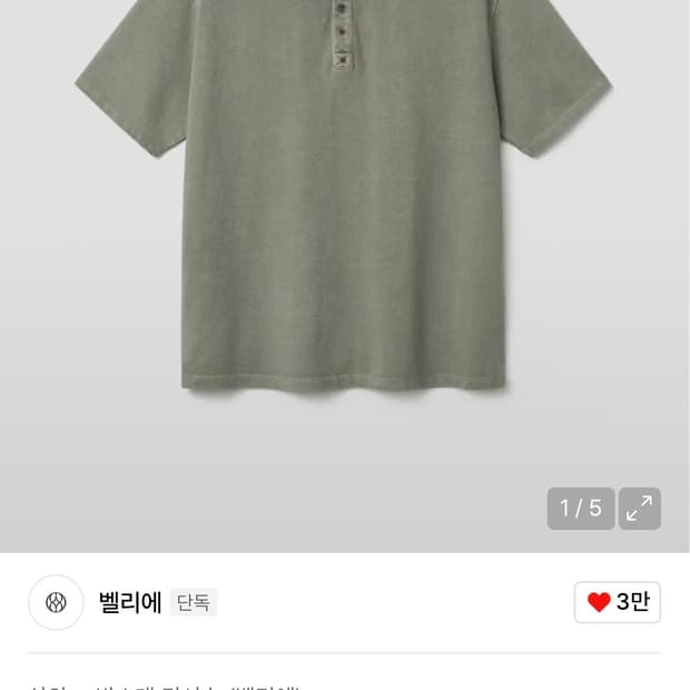 (구매) 벨리에 언어카이브드 배리언트 헨리넥 티셔츠 다이드 카키