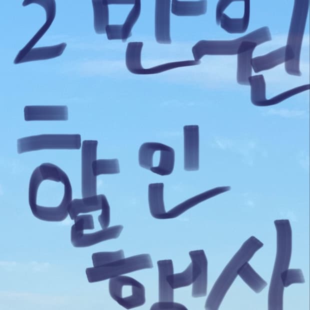 ☀️연무 빈티지 2만원 할인 이벤트!🎉