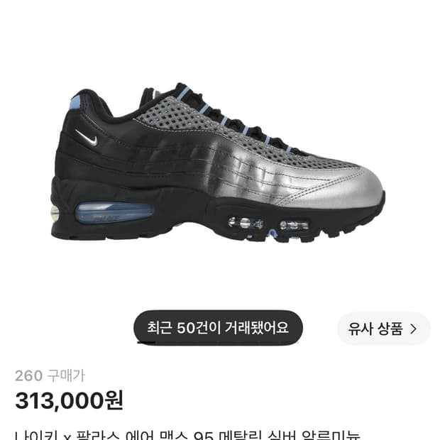 에어맥스95 팔라스 메탈릭 실버 알루미늄