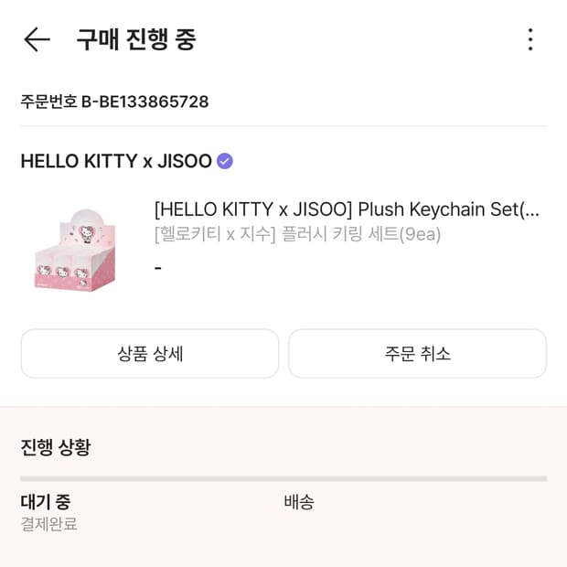 헬로키티 지수 플러시키링 랜덤 세트