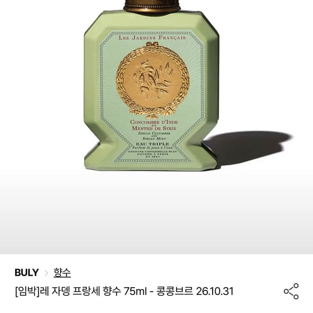 불리 콩콩브르 향수 75ml 새상품 (289000원)