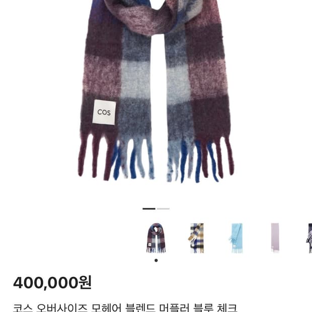 코스 오버사이즈 모헤어 블렌드 머플러 블루 체크