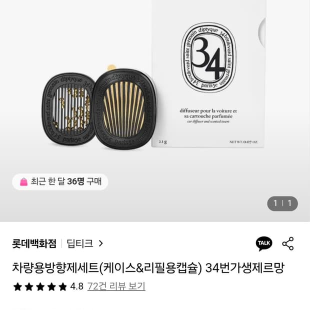딥티크 차량용 디퓨저 세트 34번가 [국문, 미개봉]