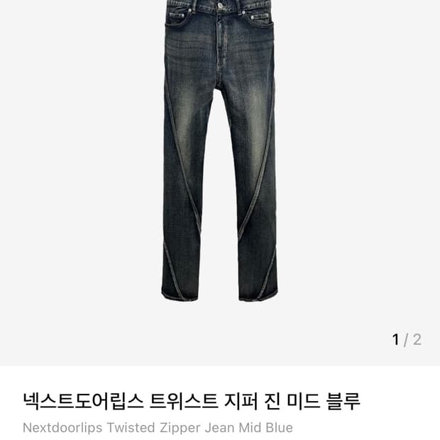 넥스트도어립스 트위스트 지퍼 진 미드블루 2