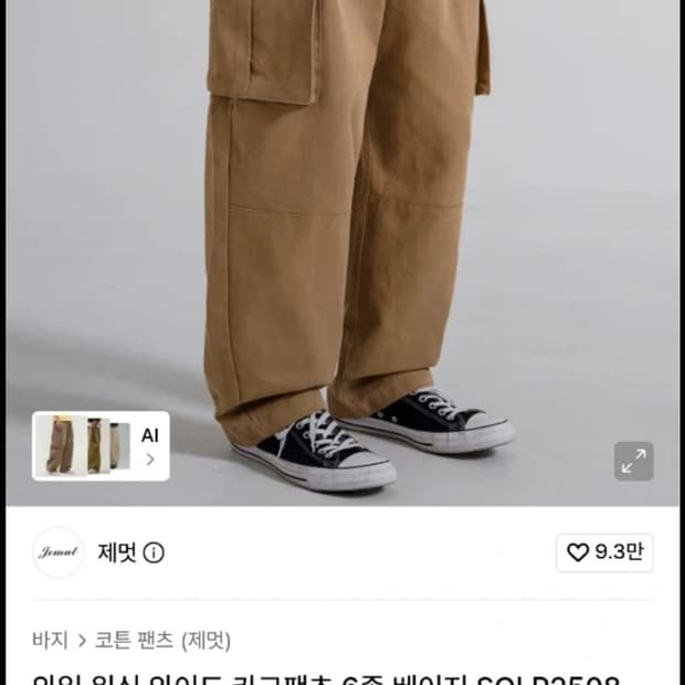 제멋 와일 워싱 와이드 카고팬츠 6종 베이지 SOLP2508 30사이즈