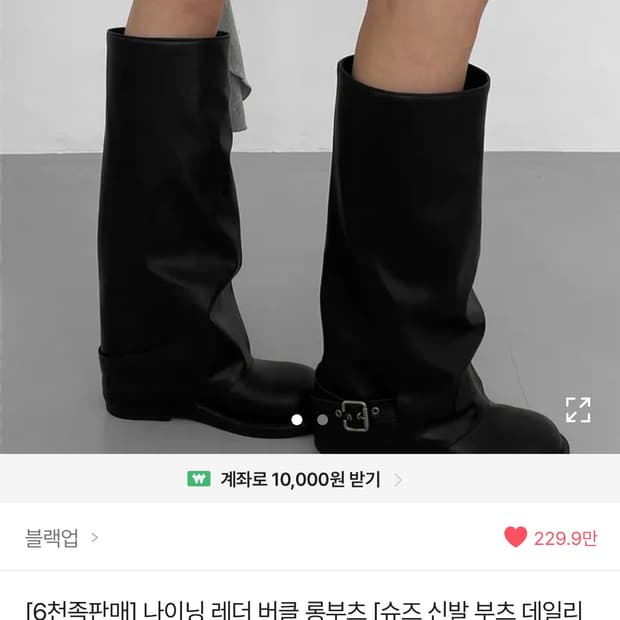 블랙업/나이닝 레더 버클 롱부츠 245