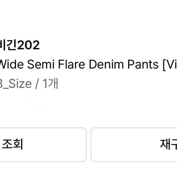 비긴202 와이드 세미 플래어 데님 팬츠 빈티지 블루 3사이즈