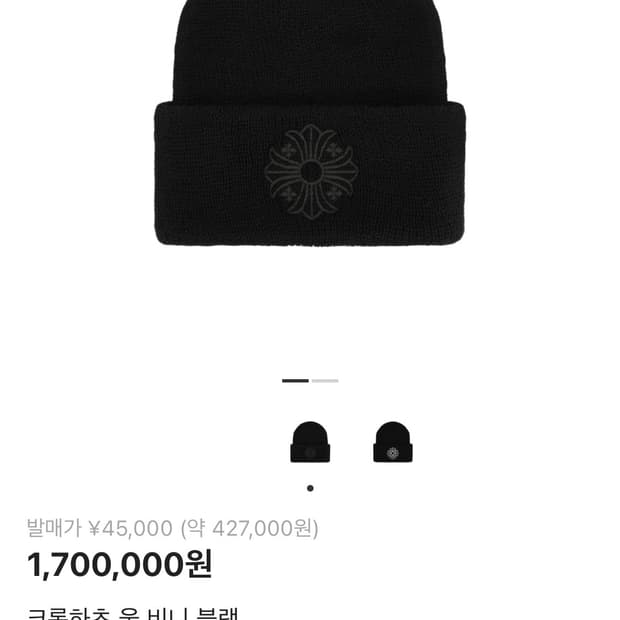 크롬하츠 울 비니 블랙