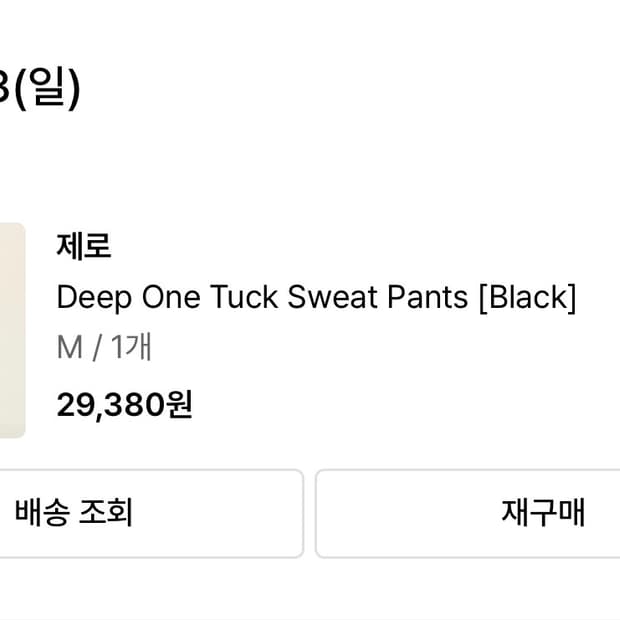 제로 원턱와이드 스웻팬츠 블랙 m사이즈 판매합니다