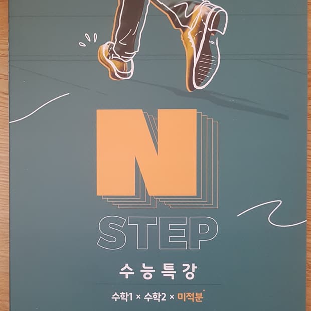 씨에스엠17 N스텝 수능특강 수학1 수학2 미적분