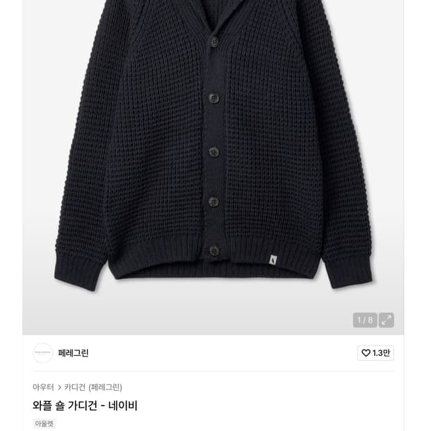 영국 페레그린 울100 와플 숄 가디건 네이비 M 새상품