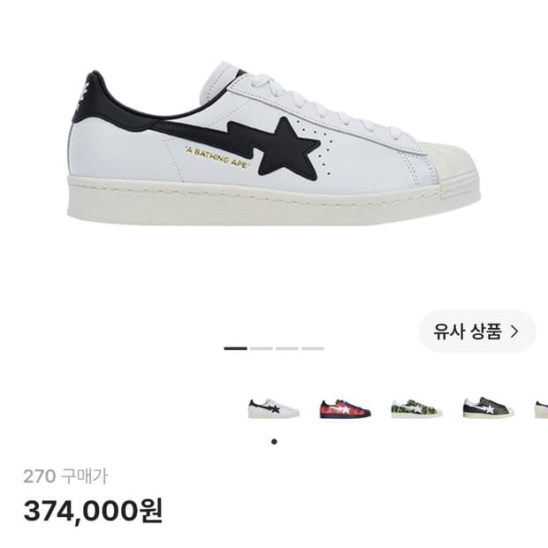 판매)아디다스 베이프 슈퍼스타 80s 화이트 블랙 270사이즈
