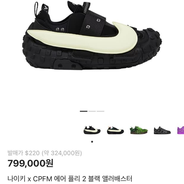 나이키 x CPFM 에어 플리 2 블랙 앨러배스터