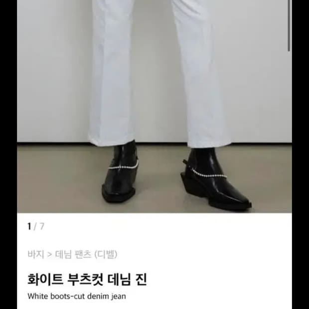디벨 화이트 부츠컷 데님
