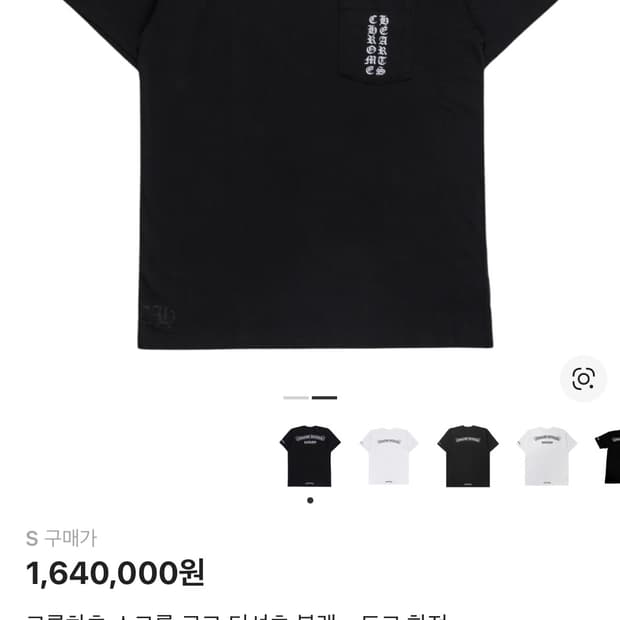 크롬하츠 스크롤로고 반팔 도쿄한정 s