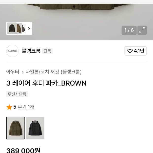 블랭크룸 3레이어 후디 파카 브라운 1 Size